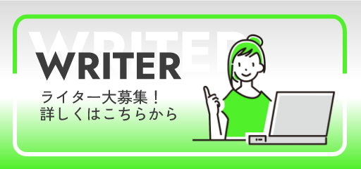 ライター募集中